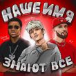 Скачать песню Егор Шип - Наше Имя Знают Все (feat. ST & Quincy Promes)