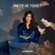 Скачать песню Asammuell - Никто Не Узнает