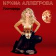 Скачать песню Ирина Аллегрова - Угонщица