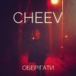 Скачать песню Cheev - Оберігати (Winter Kid Remix)