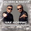 Скачать песню Galibri & Mavik - Чак Норрис (Johnny Clash Remix)