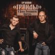 Скачать песню Гранды - С Днём Рождения, Братуха!