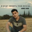 Скачать песню Ahmed Shad - Я Буду Любить Тебя Всегда