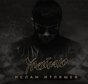 Скачать песню Ислам Итляшев - Улетаю