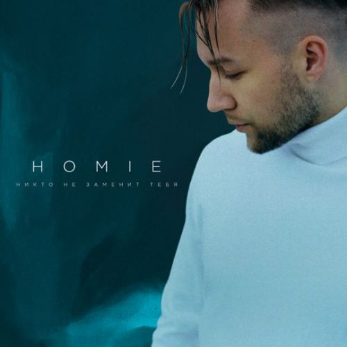 Скачать песню Homie - Никто Не Заменит Тебя