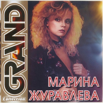 Скачать песню Марина Журавлёва - На Сердце Рана У Меня