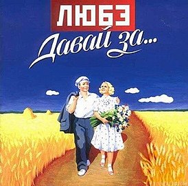 Скачать песню Любэ - Давай За ..