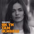 Скачать песню MamaRika - Як Ти Там Живеш