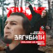 Скачать песню Patsyki Z Franeka - Загубили (Roland UA Remix)