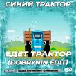 Скачать песню Синий Трактор - Едет Трактор (Dobrynin Edit)