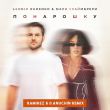 Скачать песню Леонид Руденко & Мари Краймбрери - Понарошку (Ramirez & D. Anuchin Remix)