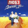 Скачать песню Любэ - Давай За ..