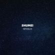 Скачать песню Shumei - Пробач