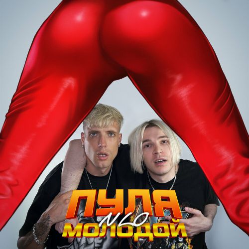 Скачать песню NLO - Пуля Молодой