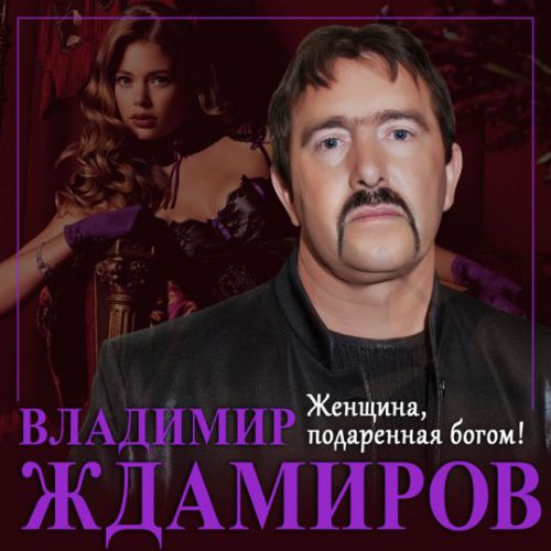 Скачать песню Владимир Ждамиров - Женщина, Подаренная Богом