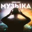 Скачать песню Тайпан - Музыка (feat. IL'GIZ)