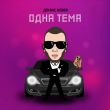 Скачать песню Денис Rider - Одна Тема