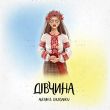 Скачать песню Averin - Дівчина (feat. Chursanov)