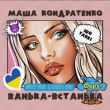 Скачать песню Маша Кондратенко - Ванька-Встанька (Dmitriy Smarts & DJ Rodiss Remix)