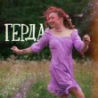 Скачать песню Алёна Швец. - Герда