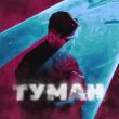 Скачать песню Nechaev - Туман