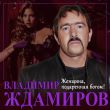 Скачать песню Владимир Ждамиров - Женщина, Подаренная Богом