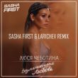 Скачать песню Люся Чеботина - Безлимитная Любовь (Sasha First & Larichev Remix)