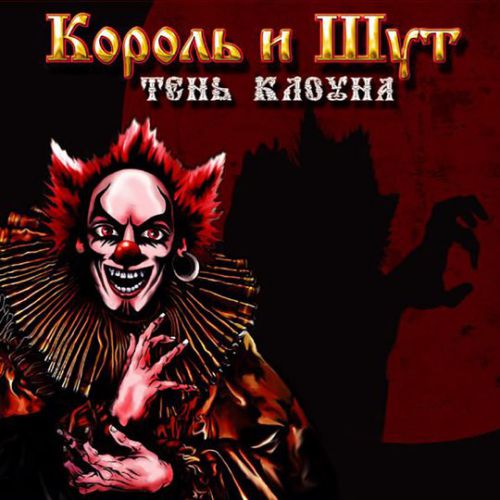 Скачать песню Король и Шут - Дагон