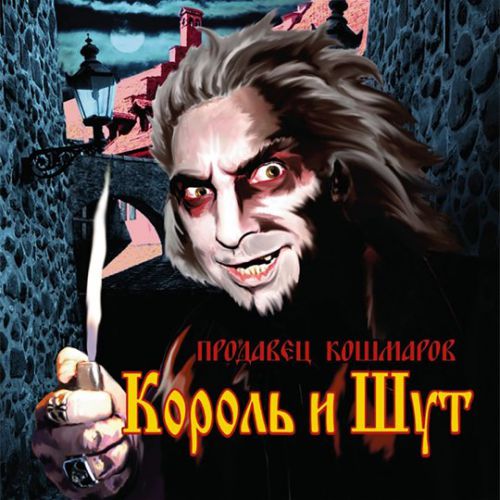 Скачать песню Король и Шут - Дочка Вурдалака