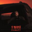 Скачать песню Kamazz - Я Живой