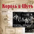 Скачать песню Король и Шут - Танец Злобного Гения