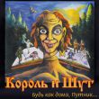 Скачать песню Король и Шут - Два Друга И Разбойники