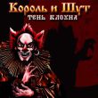 Скачать песню Король и Шут - Дагон