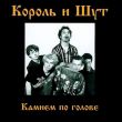 Скачать песню Король и Шут - Два Вора И Монета