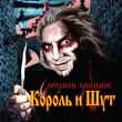 Скачать песню Король и Шут - Дочка Вурдалака