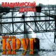 Скачать песню Михаил Круг - Жиган-лимон