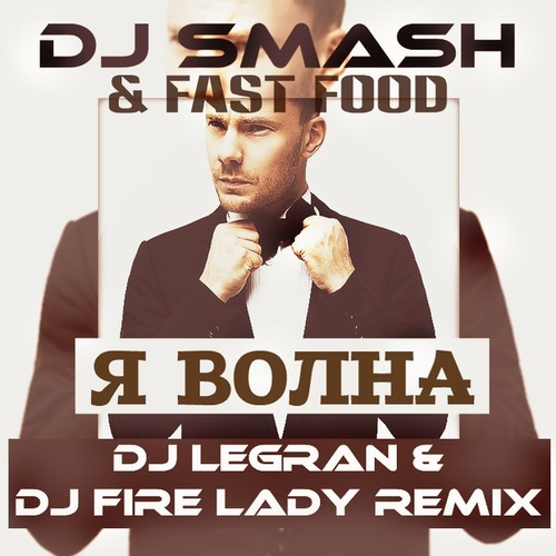 Скачать песню Dj Smash & Fast Foot - Я Волна (DJ Legran & DJ Fire Lady 2k15 Remix)
