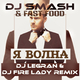 Скачать песню Dj Smash & Fast Foot - Я Волна (DJ Legran & DJ Fire Lady 2k15 Remix)
