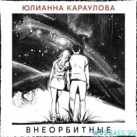 Скачать песню Юлианна Караулова - Внеорбитные