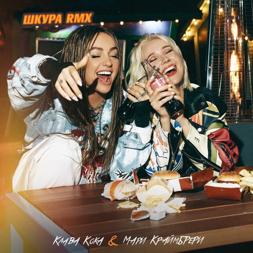 Скачать песню Клава Кока & Мари Краймбрери - Шкура (Narbekov Remix)
