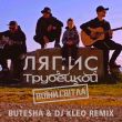 Скачать песню Ляпис Трубецкой - Воїни Світла (Butesha & DJ Kleo Remix)