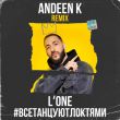 Скачать песню L'One - Все Танцуют Локтями (Andeen K Remix)