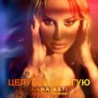 Скачать песню Anna Asti - Целуешь Другую (Ayur Tsyrenov Remix)