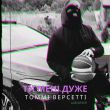 Скачать песню Томмі Версетті - Ти Мені Дуже (feat. Laud & Тася)