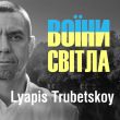 Скачать песню Ляпис Трубецкой - Воїни Світла