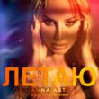 Скачать песню Anna Asti - Летаю (Ayur Tsyrenov Remix)