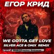 Скачать песню Егор Крид - We Gotta Get Love (Silver Ace & Onix Remix)