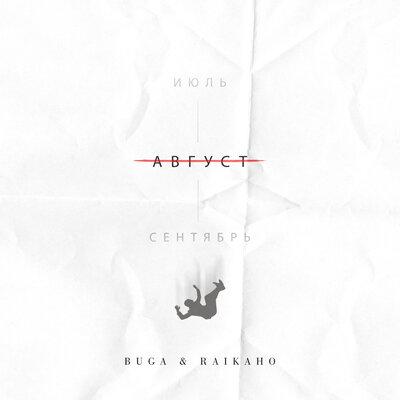 Скачать песню Buga - Август (feat. Raikaho)