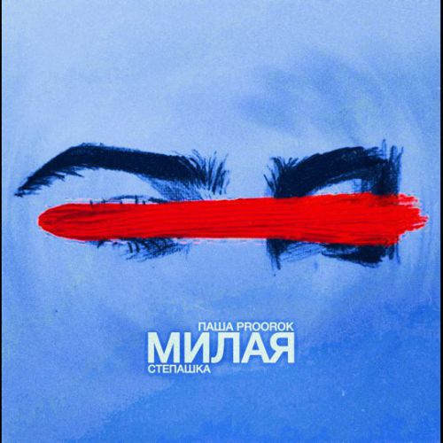 Скачать песню Паша Proorok - Милая (feat. Степашка)