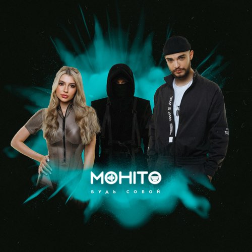 Скачать песню Мохито - Будь Собой